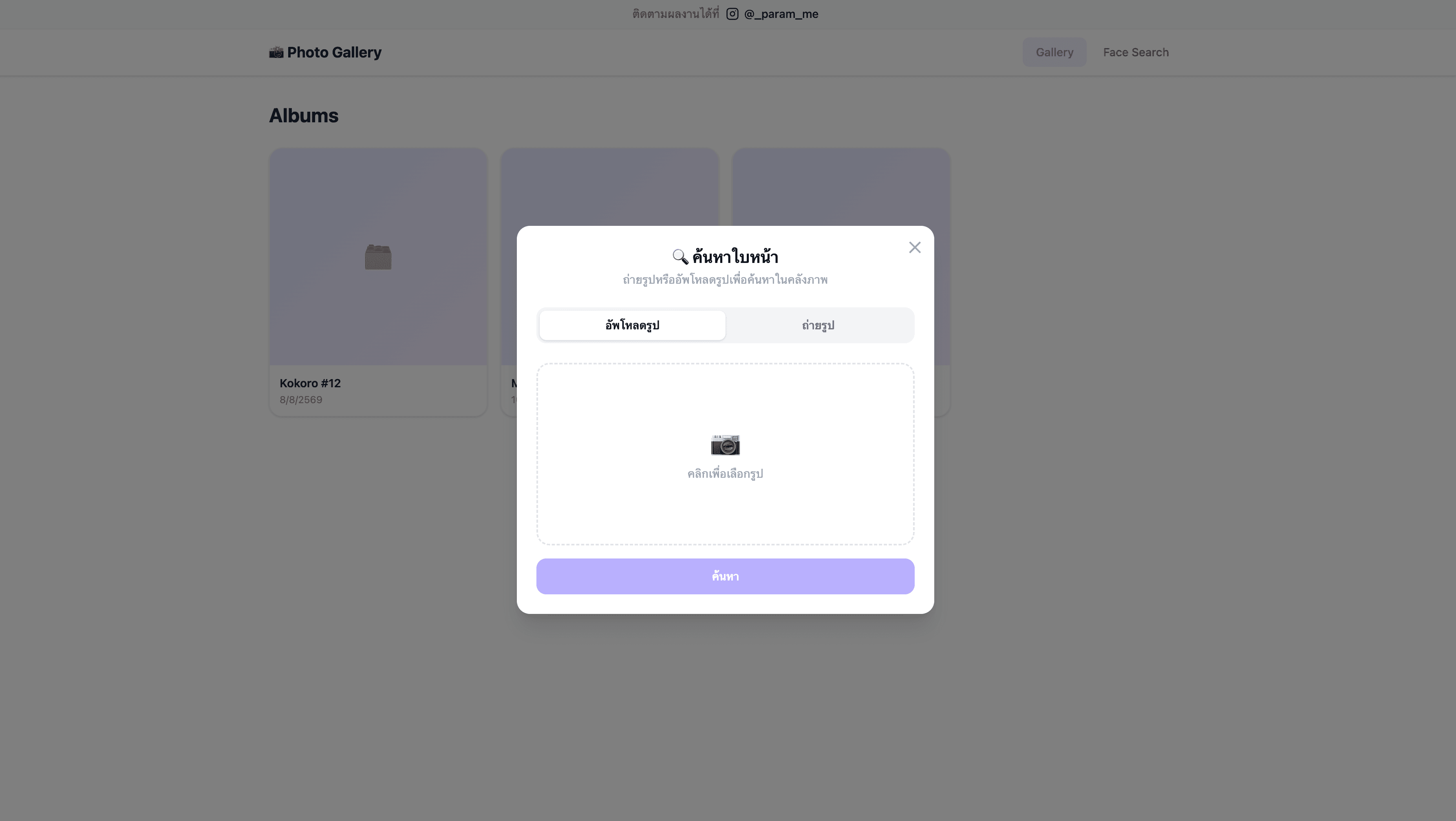 Gallery App — ระบบค้นหารูปภาพด้วยใบหน้า